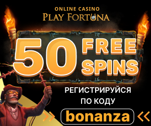 Play Fortuna промокод