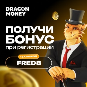 Dragon Money казино промокод